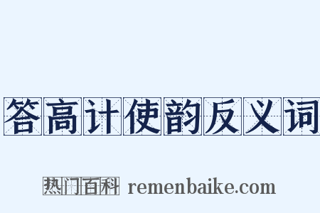 答高计使韵反义词是什么意思的图片